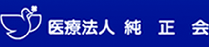 医療法人純正会