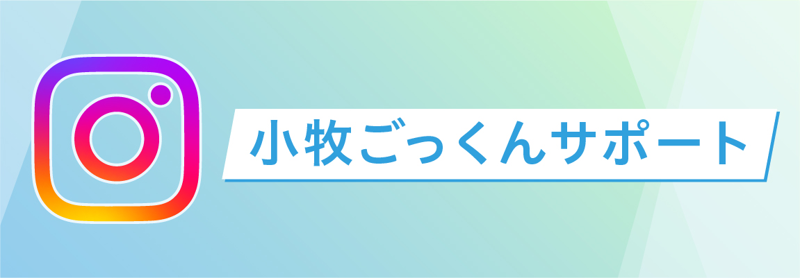 小牧ごっくんサポート