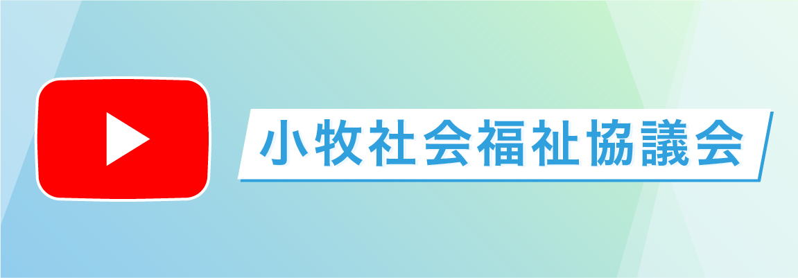 小牧社会福祉協議会