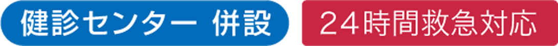 健診センター併設 24時間救急対応