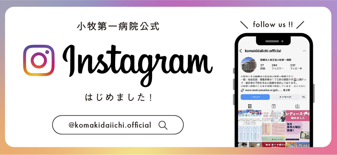 小牧第一病院公式インスタグラム
