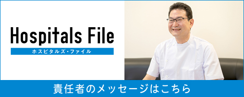 ホスピタルズファイル