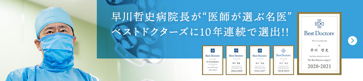 早川哲史病院長が“医師が選ぶ名医”ベストドクターズに10年連続で選出!!