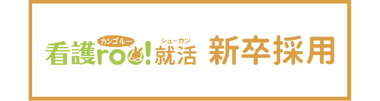 看護roo!就活画像