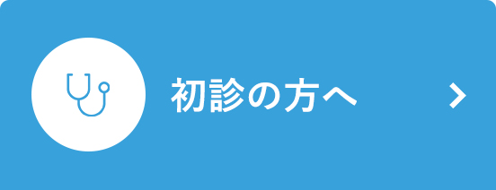 初診の方へ