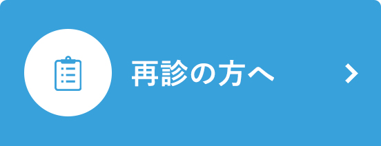 再診の方へ