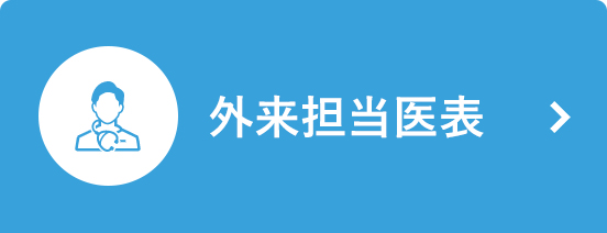 外来担当医表