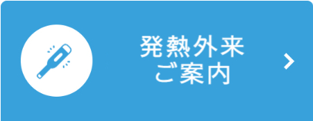 発熱外来のご案内