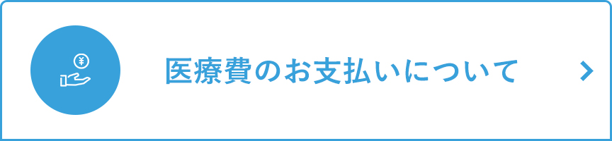 医療費のお支払いについて