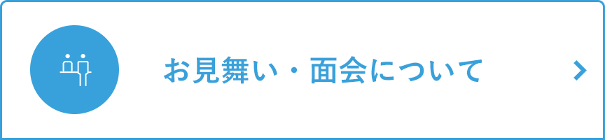 お見舞い・面会について