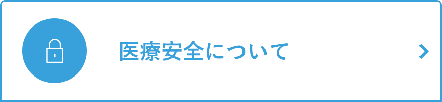 医療安全について