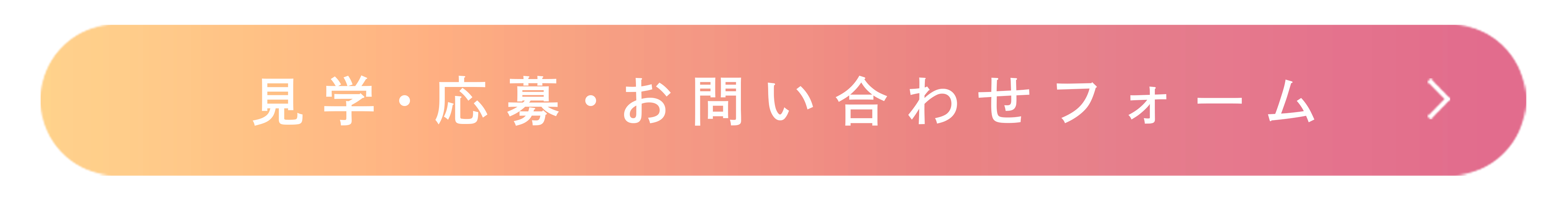 見学・応募・お問い合せフォーム