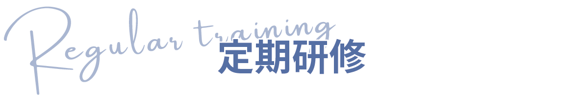 定期研修