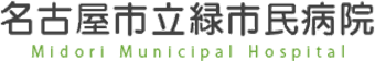 名古屋市立緑市民病院