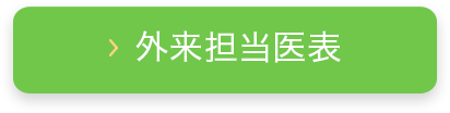 外来担当医表