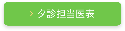 夕診担当医表
