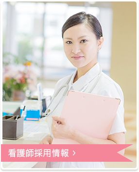 看護師採用情報
