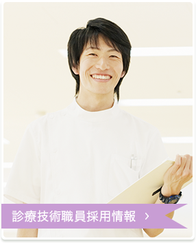 診療技術職員採用情報