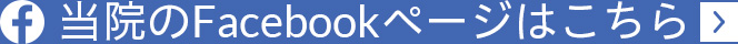 当院のFacebookページはこちら