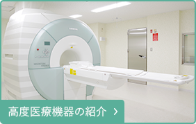 高度医療機器の紹介