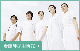 看護師採用情報