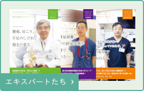 エキスパートたち