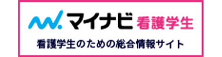 マイナビ看護学生