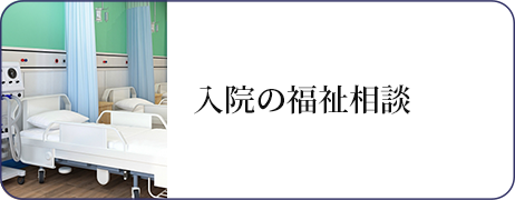 入院の福祉相談