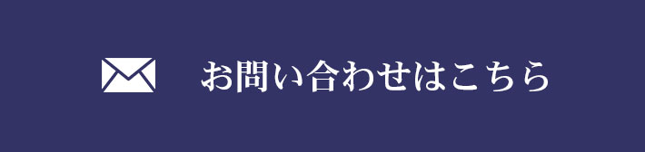 お問い合わせはこちらから