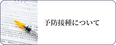 予防接種について