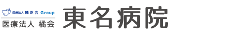 医療法人橘会 東名病院