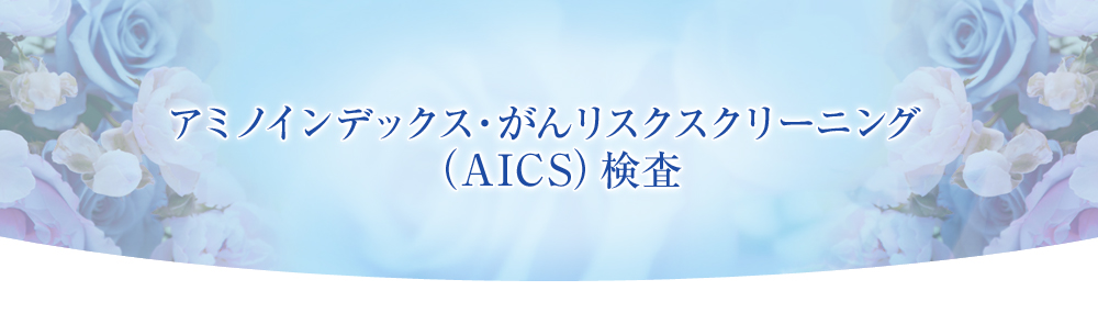 アミノインデックス・がんリスクスクリーニング（AICS）検査