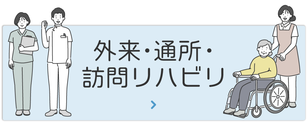 外来・通所・訪問リハビリテーション