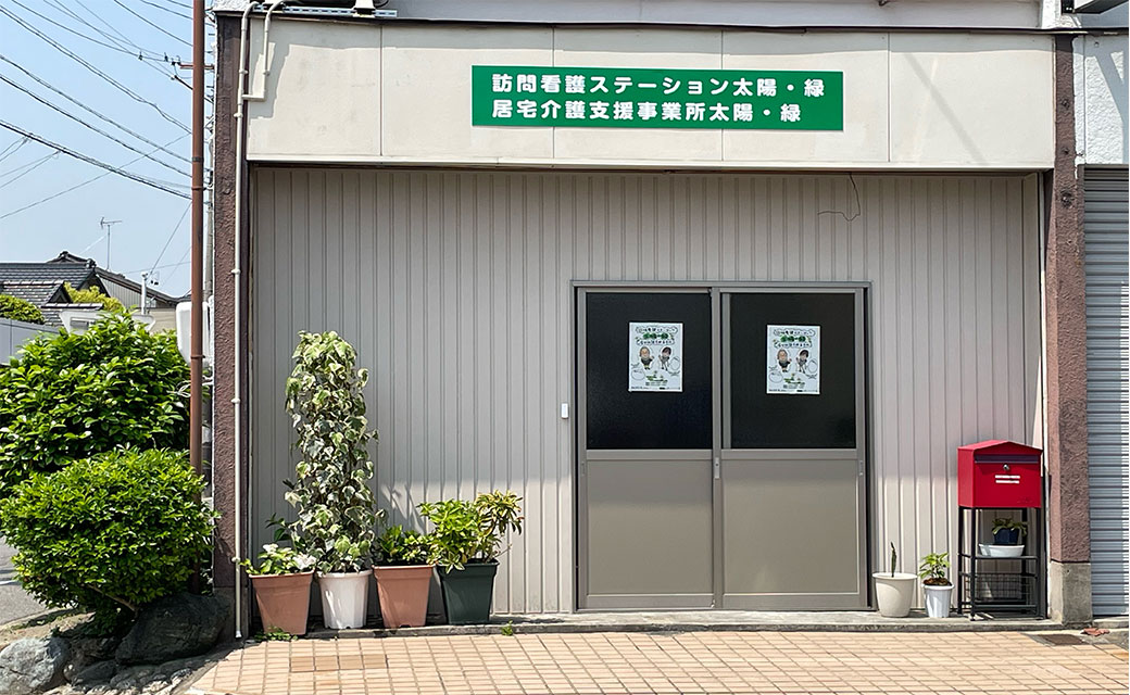 訪問看護ステーション太陽・緑
