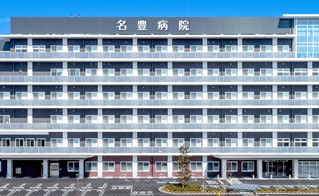 名豊病院